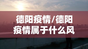 德阳疫情/德阳疫情属于什么风险