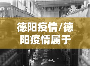 德阳疫情/德阳疫情属于什么风险 德阳疫情/德阳疫情属于什么风险