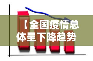 【全国疫情总体呈下降趋势,全国疫情数据下降的真实原因】