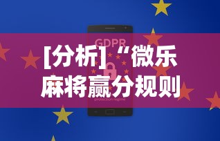 [分析]“微乐麻将赢分规则最新版更新内容”通用版下载教程！
