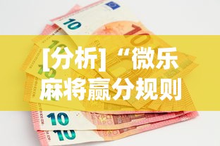 [分析]“微乐麻将赢分规则最新版更新内容”通用版下载教程！