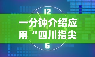 一分钟介绍应用“四川指尖麻将可以开挂不”通用版下载教程!