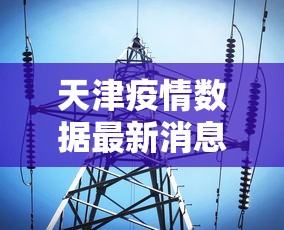天津疫情数据最新消息/天津疫情最新动态