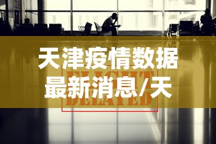 天津疫情数据最新消息/天津疫情最新动态