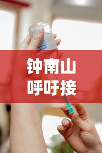 钟南山呼吁接种疫苗/钟南山呼吁应当坚决接种疫苗 app