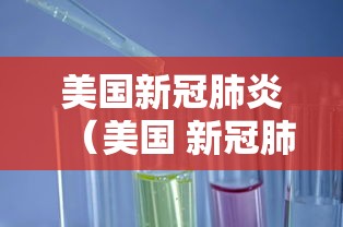 美国新冠肺炎（美国 新冠肺炎）