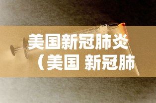 美国新冠肺炎(美国 新冠肺炎) 美国新冠肺炎(美国 新冠肺炎)