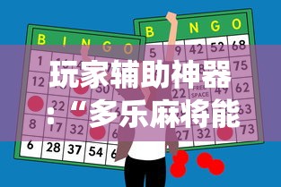 玩家辅助神器:“多乐麻将能买挂吗”(助赢详细开挂教程)