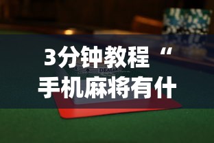 3分钟教程“手机麻将有什么技巧能赢”(透视)开挂辅助脚本+详细开挂安装教程