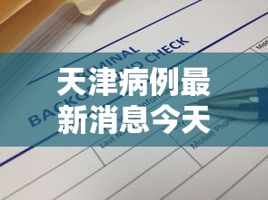 天津病例最新消息今天/天津病例最新消息今天轨迹