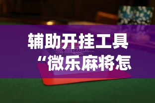 辅助开挂工具“微乐麻将怎么打才能赢”开挂(透视)辅助教程