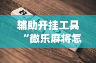 辅助开挂工具“微乐麻将怎么打才能赢”开挂(透视)辅助教程