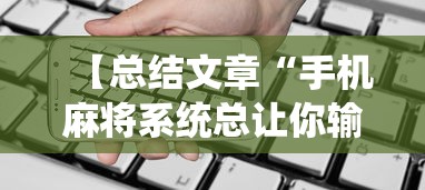 【总结文章“手机麻将系统总让你输怎么办”（透视挂）辅助神器教程