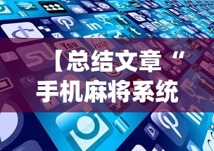 【总结文章“手机麻将系统总让你输怎么办”（透视挂）辅助神器教程