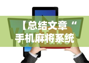 【总结文章“手机麻将系统总让你输怎么办”（透视挂）辅助神器教程