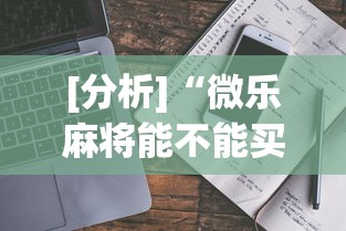 [分析]“微乐麻将能不能买到挂”详细辅助软件教程