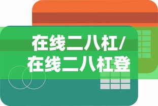 在线二八杠/在线二八杠登录訫98db,in 在线二八杠/在线二八杠登录訫98db,in