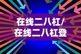 在线二八杠/在线二八杠登录訫98db,in