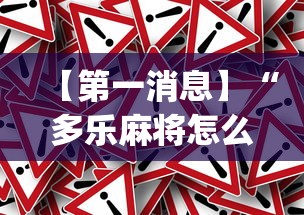 【第一消息】“多乐麻将怎么赚钱[真的有挂]