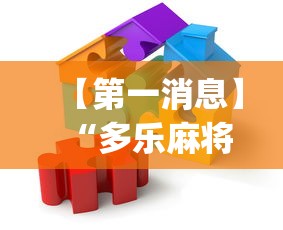 【第一消息】“多乐麻将怎么赚钱[真的有挂]
