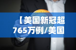 【美国新冠超765万例/美国新冠超783万】