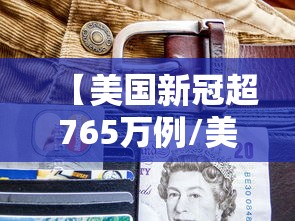 【美国新冠超765万例/美国新冠超783万】