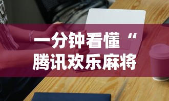 一分钟看懂“腾讯欢乐麻将小程序有挂吗”辅助神器插件下载
