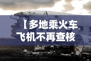 【多地乘火车飞机不再查核酸,现在做火车飞机要健康码吗】
