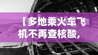 【多地乘火车飞机不再查核酸,现在做火车飞机要健康码吗】 【多地乘火车飞机不再查核酸,现在做火车飞机要健康码吗】
