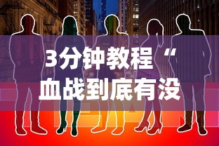 3分钟教程“血战到底有没有挂(透视挂真的假的)
