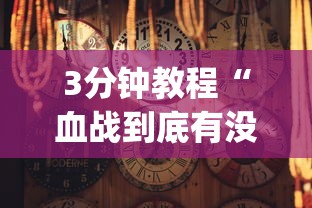 3分钟教程“血战到底有没有挂(透视挂真的假的) 3分钟教程“血战到底有没有挂(透视挂真的假的)