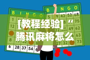 [教程经验]“腾讯麻将怎么打才能赢”辅助神器插件下载