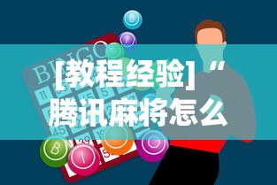 [教程经验]“腾讯麻将怎么打才能赢”辅助神器插件下载