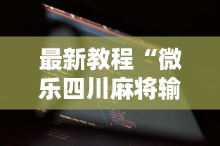 最新教程“微乐四川麻将输赢有规律吗”科技辅助神器手机版