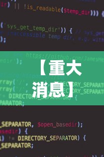 【重大消息】“腾讯小程序麻将挂(真的有挂) 【重大消息】“腾讯小程序麻将挂(真的有挂)