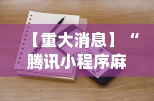【重大消息】“腾讯小程序麻将挂(真的有挂) 【重大消息】“腾讯小程序麻将挂(真的有挂)