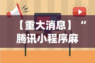 【重大消息】“腾讯小程序麻将挂(真的有挂)
