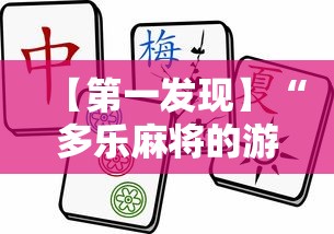 【第一发现】“多乐麻将的游戏规则”原来可以开挂