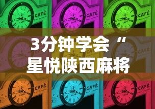 3分钟学会“星悦陕西麻将到底有没有挂”详细分享装挂步骤