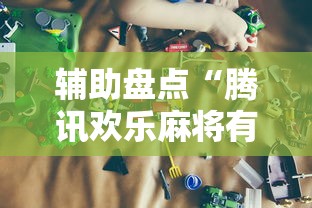 辅助盘点“腾讯欢乐麻将有没有开挂的人”能不能开挂!