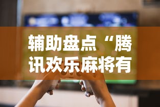 辅助盘点“腾讯欢乐麻将有没有开挂的人”能不能开挂!