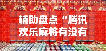 辅助盘点“腾讯欢乐麻将有没有开挂的人	”能不能开挂!