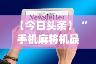 【今日头条】“手机麻将机最新黑科技产品”(太坑了果然有挂)