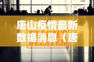唐山疫情最新数据消息（唐山疫情最新数据消息）