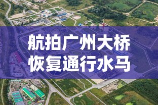 航拍广州大桥恢复通行水马被搬开/广州大桥晃动最新消息 航拍广州大桥恢复通行水马被搬开/广州大桥晃动最新消息