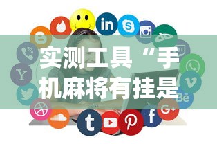 实测工具“手机麻将有挂是真的吗社区论坛(详细真的有挂)-知乎 实测工具“手机麻将有挂是真的吗社区论坛(详细真的有挂)-知乎