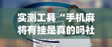 实测工具“手机麻将有挂是真的吗社区论坛(详细真的有挂)-知乎 实测工具“手机麻将有挂是真的吗社区论坛(详细真的有挂)-知乎