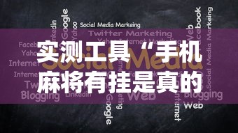 实测工具“手机麻将有挂是真的吗社区论坛(详细真的有挂)-知乎