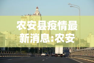 农安县疫情最新消息:农安县新冠肺炎疫情