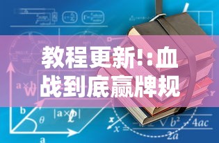 教程更新!:血战到底赢牌规则最新版更新内容”通用版下载教程！